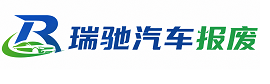 洪山区瑞驰｜汽车报废回收｜车辆正规销户上门拖车